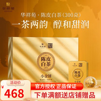EMPEREUR 华祥苑 陈皮白茶 三年陈皮 三年福鼎寿眉白茶 小金饼茶叶礼盒 300g(60饼)