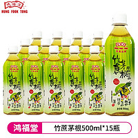 鸿福堂（HUNG FOOK TONG）冻柠茶 港式饮料 多种口味可选 植物果蔬汁饮品 竹蔗茅根500ml*15瓶