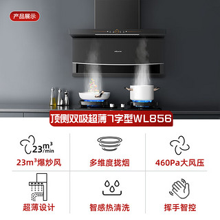 Vanward 万和 顶侧双吸油烟机7字型抽油烟机家用 23m³/min大吸力 智感热清洗 挥手感应大吸力单WL856