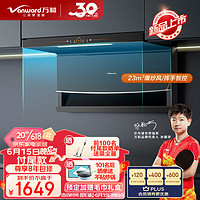 Vanward 万和 顶侧双吸油烟机7字型抽油烟机家用 23m3/min