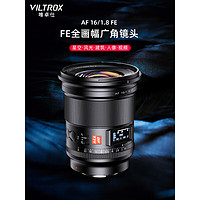 VILTROX 唯卓仕 16mm F1.8索尼FE口全画幅自动对焦镜头超广角大光圈适用于索尼E卡口微单相机定焦镜头 AF 16/1.8 FE