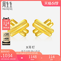 周生生珠宝首饰闪沙耳环黄金交叉耳钉足金耳饰68705E 1.85g 工费70元