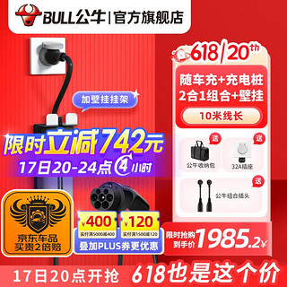 BULL 公牛 随车充电枪3.5KW/7KW新能源便携充电器电动汽车通用家用特斯拉 3.5/7KW枪桩2合1(10米)+墙壁挂架