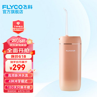 飞科（FLYCO）电动冲牙器便携洗牙器牙齿清洁4挡模式4种喷嘴 FP7800蜜瓜橙