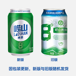 laoshan beer 崂山啤酒 青岛崂山啤酒 崂山8度330ml*24听整箱