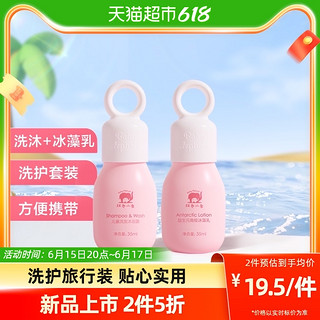 红色小象 洗护二合一儿童洗发沐浴露35ml+南极冰藻乳35ml旅行装