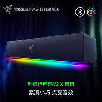 RAZER 雷蛇 利维坦巨兽环绕音效家用电脑游戏音响台式低音炮蓝牙高音质有线无线音箱音响 利维坦巨兽V2X(条形音箱；5.0蓝牙音频输入）