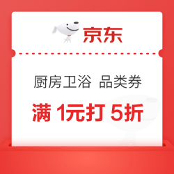 京东 厨房卫浴 品类券