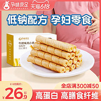 孕味食足 牛奶夹心卷孕妇零食哺乳期高蛋白营养解馋休闲小吃小袋装