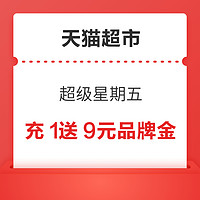 天猫超市 超级星期五 充1送9元伊利品牌金