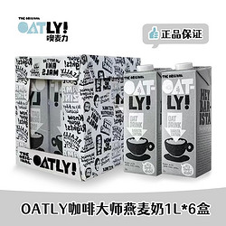 OATLY 噢麦力 咖啡大师燕麦奶1L*6瓶整箱批发噢麦力植物蛋白0乳糖饮料