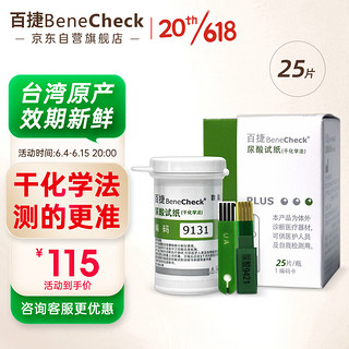 百捷（BeneCheck）尿酸试纸25片 适用于百捷尿酸测试仪多功能血糖仪血脂仪尿酸检测仪(含采血针)