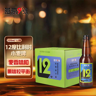 燕京9号12度精酿啤酒比利时小麦啤330ml*12瓶燕京啤酒