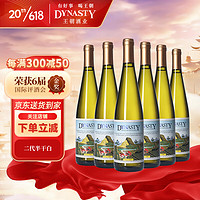 Dynasty 王朝 半干白葡萄酒二代750ml*6瓶 整箱装 送礼国产葡萄酒