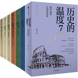 《历史的温度》（套装共7册）