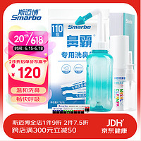 Smarbo 斯迈博 300ml洗鼻器+60包洗鼻盐+鼻炎喷剂50ml+喷瓶1个+测温条2个+礼包卡套餐