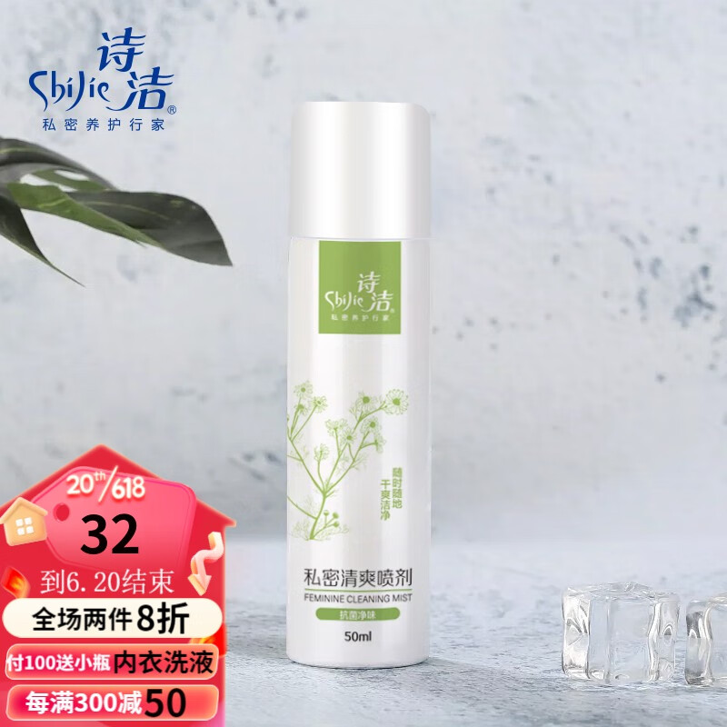 shijie 诗洁 私密护理 私密清爽喷剂