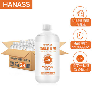 HANASS 海纳斯 酒精消毒液 500ml*24瓶