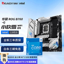 intel 英特尔 13代CPU I5 13490F CPU主板套装 板U套装 华硕ROG B760-G 小吹雪 WIFI D4 I5-13490F盒装