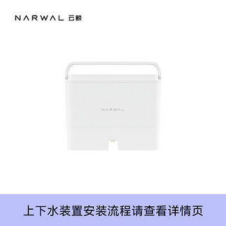 NARWAL 云鲸 自动上下水装置（不含主机）