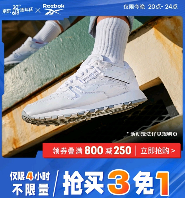 京东reebok官方旗舰店618最后一波狂欢，仅限4小时抢买3免1~