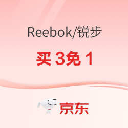京东reebok官方旗舰店618最后一波狂欢，仅限4小时抢买3免1~