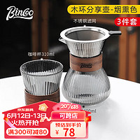 Bincoo咖啡分享壶手冲咖啡过滤杯V60家用手冲咖啡壶套装器具 分享壶3件套-烟熏色