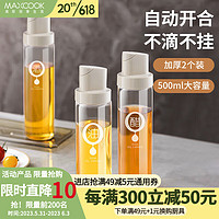 美厨（MAXCOOK）自动开合油壶 玻璃油壶500ML 调料瓶酱油醋瓶家用防漏不挂油壶 500ml*2支装  MCPJ2747