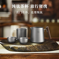 TILIVING 纯钛旅行茶具快客杯户外便携功夫茶具泡茶套装一壶二杯 纯钛旅行茶具