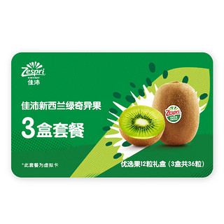 Zespri 佳沛 绿奇异果 12个*3盒