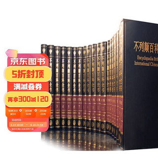 《大不列颠百科全书》国际中文版（2018修订版）（套装2箱共20册）