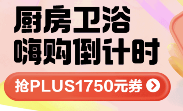 京东 618厨卫大电 限量抢五折