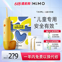 mimo 儿童冲牙器便携式水牙线儿童专用洗牙器正畸专用冲牙器家用