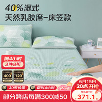 博洋(BEYOND)乳胶凉席床垫单双人家用夏天乳胶席子空调席软席 银杏纷纷(床笠款) 90*200cm(二件套)
