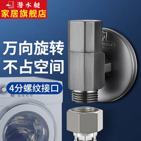 潜水艇(Submarine)枪灰色洗衣机水龙头脱管止水4分螺纹专用洗衣机龙头万向旋转角阀 接4分螺纹