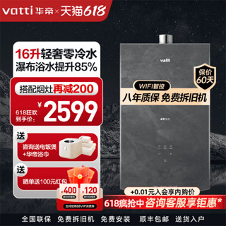 VATTI 华帝 i12251-16零冷水热水器家用恒温轻奢正品天然气16升官方旗舰