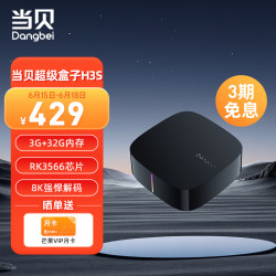 Dangbei 当贝 电视盒子H3S 4K超清 网络电视机顶盒 3G+32G内存  8K强悍解码  RK3566芯片