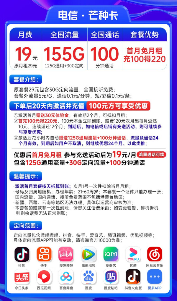 CHINA TELECOM 中国电信 芒种卡 19元月租（155G全国流量+100分钟通话+流量通话长期可续）激活赠送20元E卡~