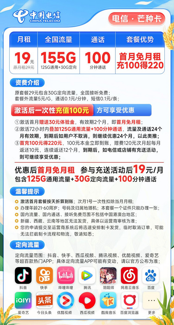 CHINA TELECOM 中国电信 芒种卡 19元月租（155G全国流量+100分钟通话）激活送20元京东E卡