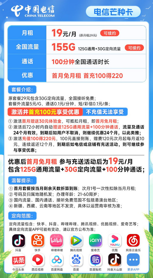 CHINA TELECOM 中国电信 芒种卡 19元月租（155G全国流量+100分钟）首月免月租+20元E卡