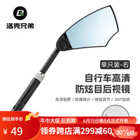 洛克兄弟自行车后视镜山地车电动车滑板车通用倒车观后安全反光镜 单支装-右边