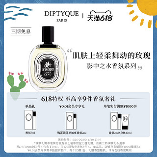 DIPTYQUE 影中之水香氛系列香水50/100ml