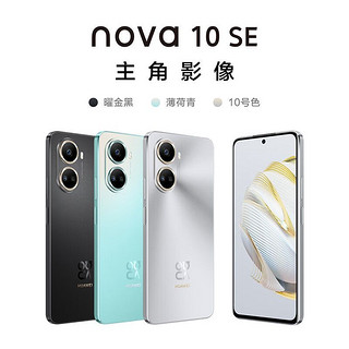 HUAWEI 华为 nova 10 SE 一亿像素质感人像 4500mAh长续航 轻薄机身