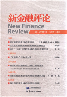新金融评论（2015年第4期 总第18期）
