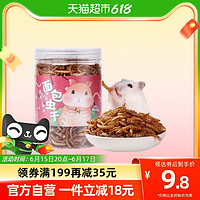 喜帅 面包虫干70g仓鼠零食鹦鹉鸟粮龟粮食金丝熊刺猬用品550ml/罐