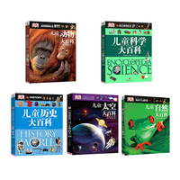 值友专享：《DK儿童大百科》（套装共5册）