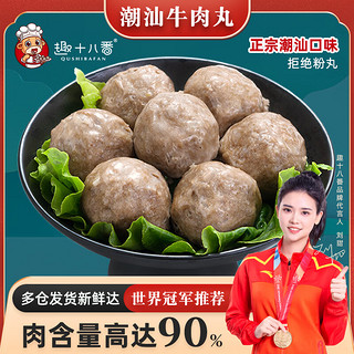 趣十八番 潮汕牛肉丸 250g*4袋