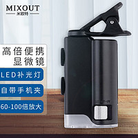 MIXOUT 米欧特 60倍100倍高倍放大镜高清鉴定 带LED灯紫光手机夹式便携显微镜