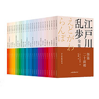 《江户川乱步全集》（套装共26册）