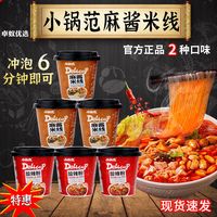 小锅范麻酱米线桶装114g*2桶懒人冲泡酸辣粉宿舍方便速食米粉粉丝
